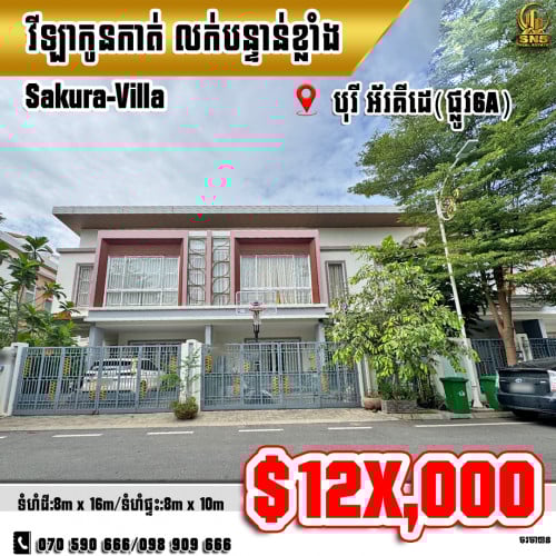 វីឡាកូនកាត់ (Sakura) ក្នុងបុរីអ័រគីដេ(ផ្លូវ6A) ខណ្ឌជ្រោយចង្វា (ID:C-0201)