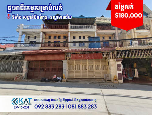 ផ្ទះអាជីវកម្មលក់ | Shophouse For Sale
