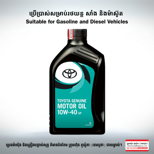 ប្រេងម៉ាស៊ីន​ TOYOTA 10W-40 (1L)