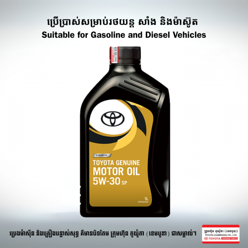 ប្រេងម៉ាស៊ីន​ TOYOTA 5W-30 (1L)