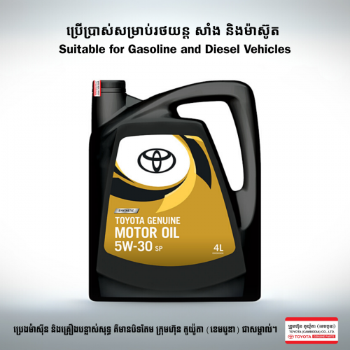 ប្រេងម៉ាស៊ីន TOYOTA 5W-30 (4L)