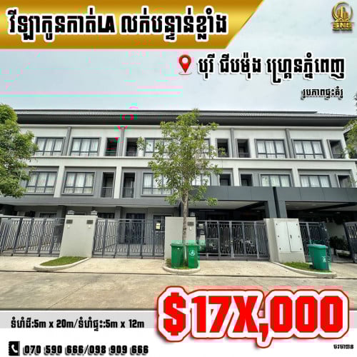 🏘💁វីឡាកូនកាត់ LA នៅបុរី ជីបម៉ុង ហ្រ្គេនភ្នំពេញ ខណ្ឌសែនសុខ (ID:R-0284)