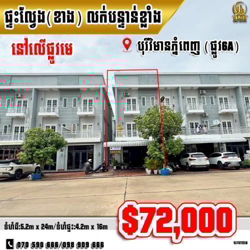 📣💁ផ្ទះល្វែង Flat(ខាង)លើផ្លូវមេ នៅបុរីវិមានភ្នំពេញ (ផ្លូវ6A)គម្រោង9 ខណ្ឌជ្រោយចង្វារ