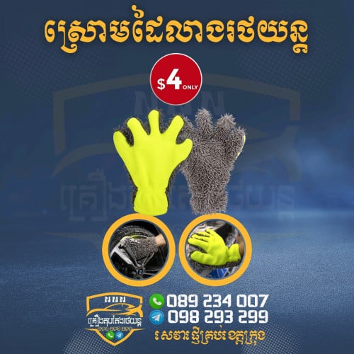 ស្រោមដៃលាងរថយន្ដ (សាច់ក្រាសល្អ)