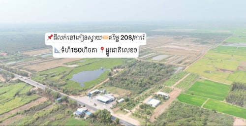 ដីលក់ផ្លូវជាតិលេខ១ 15 ហិចតា / Land for at national road1