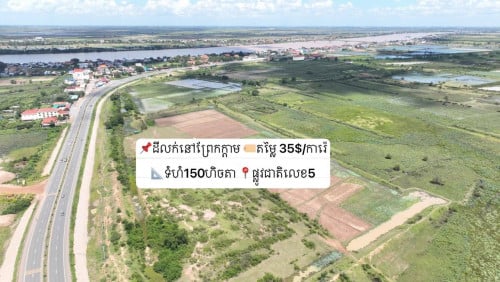 ដីលក់ព្រែកក្តាមផ្លូវជាតិលេខ5/ land for sale at Prek Kdam road5