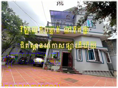 #Nh #V2XXK »»» វីឡាលក់បន្ទាន់ នៅទឹកថ្លា ជិតស្ពានអាកាសផ្សារដីហុយ ជិតផ្សាររតនាផ្លាហ្សា ខណ្ឌសែនសុខ