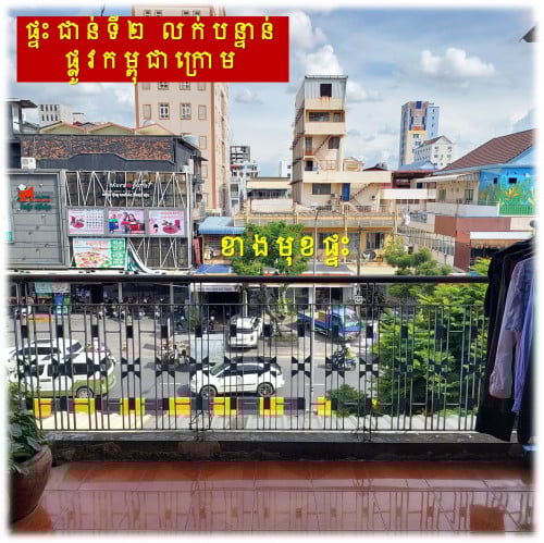 #S04087 »»» ផ្ទះកណ្តាលក្រុង ផ្ទះជាន់ទី២ លក់បន្ទាន់ នៅផ្លូវកម្ពុជាក្រោម ជិតសាលារៀនសន្ធរម៉ុក ជាប់ ACE