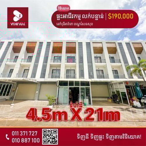 ផ្ទះអាជីវកម្ម លក់បន្ទាន់!!