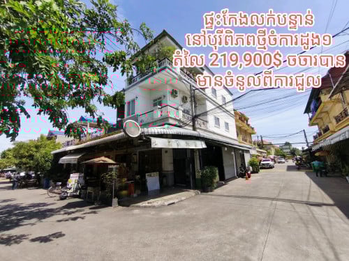 ផ្ទះកែងលក់បន្ទាន់នៅបុរីពិភពថ្មីចំការដូង១