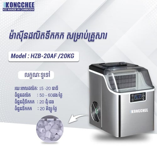 ម៉ាស៊ីន​ផលិត​ទឹក​កក​ ខ្នាត​គ្រួសារ​និង​អជីវកម្ម 20-500kg