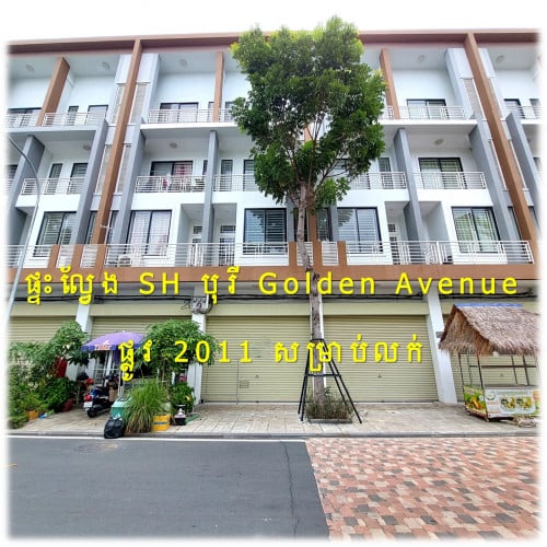 #S04083 »»» ផ្ទះល្វែង Shop House ផ្ទះថ្មី មិនទាន់ចូលនៅ បុរី Golden Avenue Mekong Land នៅផ្លូវ ២០១១