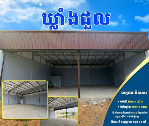 ឃ្លាំងថ្មីសម្រាប់ជួល