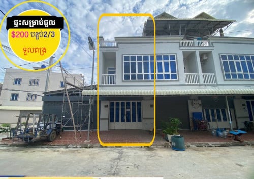 ផ្ទះថ្មីស្អាតសម្រាប់ជួល ស្នាក់នៅ ក្នុងបុរីខាង ទួលពង្រ