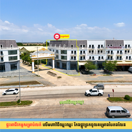ផ្ទះអាជីវកម្មសម្រាប់លក់