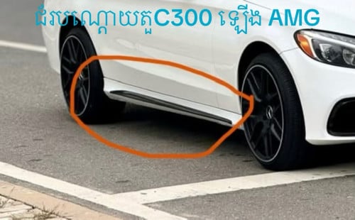 ជ័របណ្តោយតួ C300 សម្រាប់តម្លើងទៅ C300 AMG 2015-2022