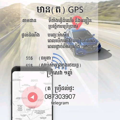 ត GPS ឡាន