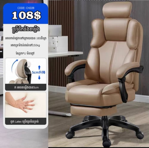 Ofiice Chair កៅអីប្រធាន