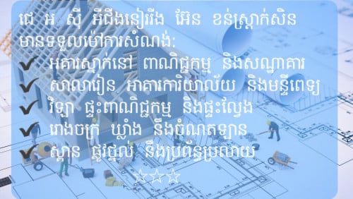 មានទទួលម៉ៅការសាងសង់ ​ (Telegram: t.me/construction_Materials_096440788)