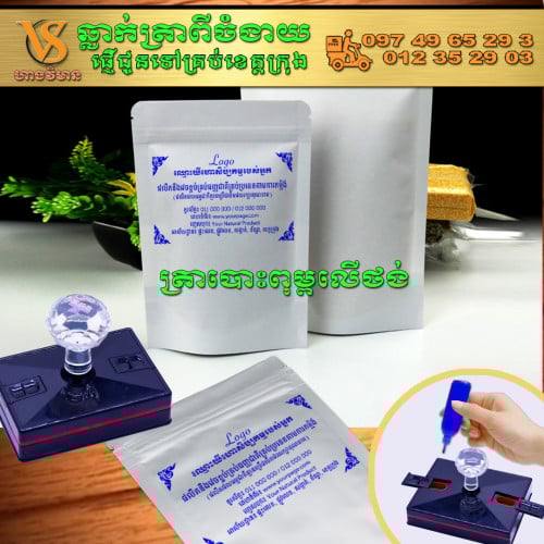 ត្រាសង្កត់លើថង់ប្លាស្ទិច ដើម្បីបោះពុម្ពលើថង់