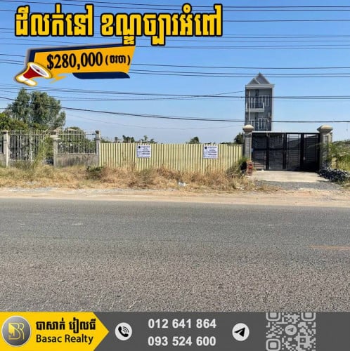 ️ដីសម្រាប់លក់នៅលើផ្លូវធំតាមបណ្តោយផ្លូវថៃហ្គឺ សង្កាត់ព្រែកថ្មី ខណ្ឌច្បារអំពៅ រាជធានីភ្នំពេញ