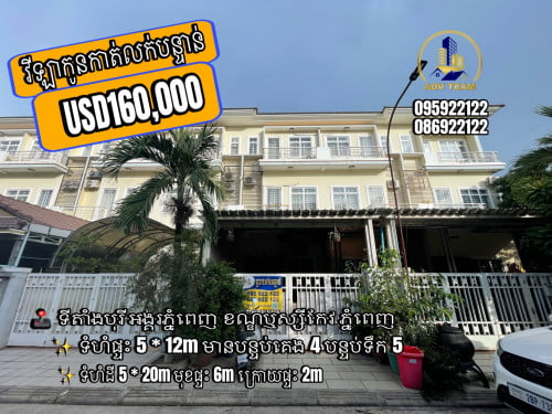 វីឡាកូនកាត់ក្នុងបុរីអង្គរភ្នំពេញ លក់បន្ទាន់ក្នុងតំលៃពិសេស