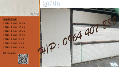 ក្តាកុងប្លាកេ និង ស្មាតបត​ (Telegram: t.me/construction_Materials_096440788)