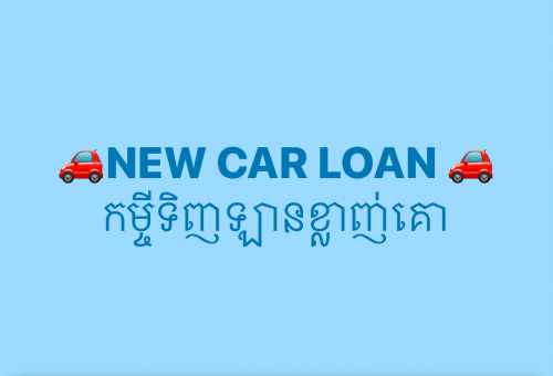 កម្ចីទិញឡានថ្មីខ្លាញ់គោ