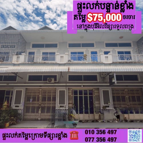 ផ្ទះលក់បន្ទាន់ជិតផ្សារទួលពង្រ