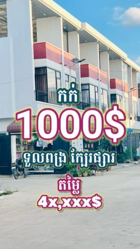 ផ្ទះទួលពង្រ កក់ 1000$ រំលស់ 350$/ខែ