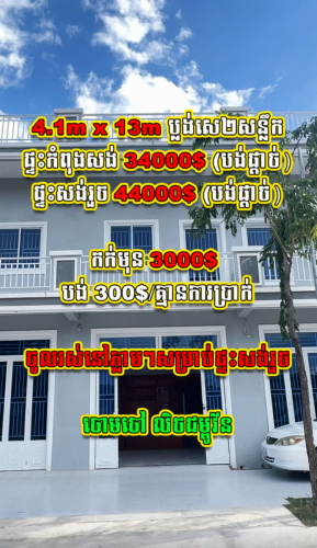 ផ្ទះលក់ 4.1mx13m ប្លង់សេ2សន្លឹក 34000$