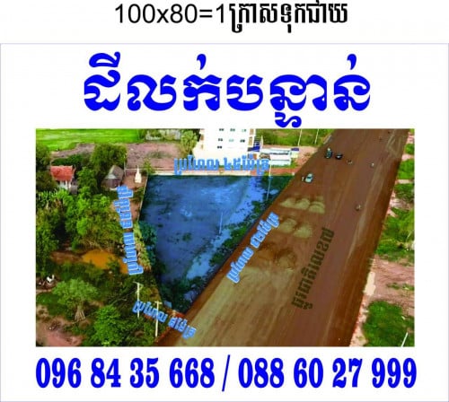 ដីនៅលើផ្លូវរដ្ឋលេខ7 លក់បន្ទាន់ ដីមានផ្លូវ2 សាកសមសម្រាប់អាជីវកម្មគ្រប់ប្រភេទ