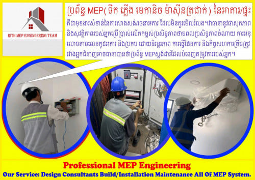 RITH MEP ENGINEERING TEAM   ពួកយើងជា អ្នកជំនាញឯកទេសវិស្វករ MEP (ទឹក ភ្លើង មេកានិច  ម៉ាស៊ីនត្រជាក់)