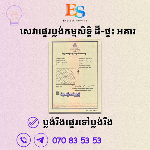 សេវាផ្ទេរកម្មសិទ្ធិអចលនទ្រព្យ