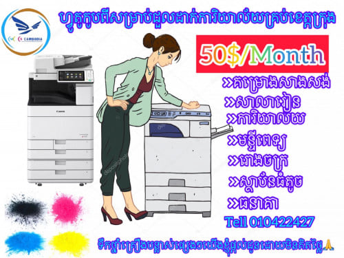 ហ្វូតូកូបពីសម្រាប់ជួល (Canon ir-adv C5550)