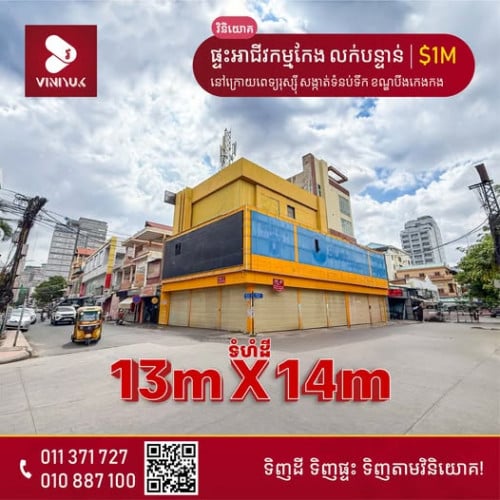 ផ្ទះអាជីវកម្មកែង លក់បន្ទាន់!!