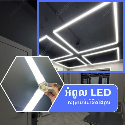 Office Led Light 灯光 អំពូល