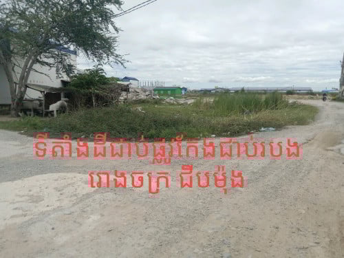 ចង់លក់ដី,បងប្អូនចាប់អារម្មណ៍មកមេីលផ្ទាល់បានៅជិតស្ពានអាកាសបក់ស្រូវ,ជិតផ្លូវក្រវាត់ក្រុងទី៣