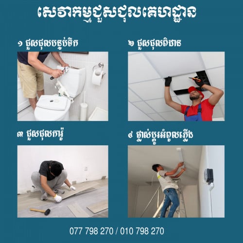 ជាងជួសជុលផ្ទះ បន្ទប់ទឹក ការ៉ូ និង​អំពូលភ្លើងគ្រប់ប្រភេទ