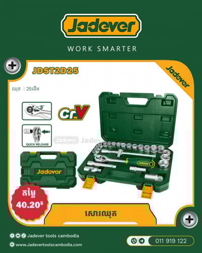 សោរឈុត25មុខប្រអប់ជ័រ