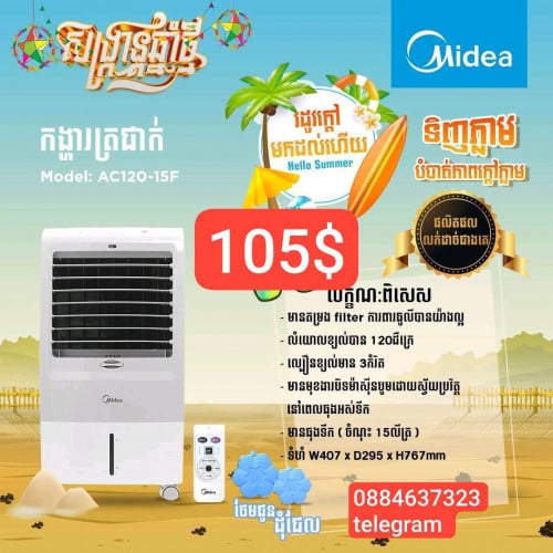 មានលក់កង្ហារទឹកប្រម៉ូសិនពិសេស Midea 15F ទឹក15 លីត្រ