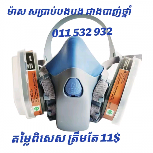 ម៉ាសបាញ់ថ្នាំ