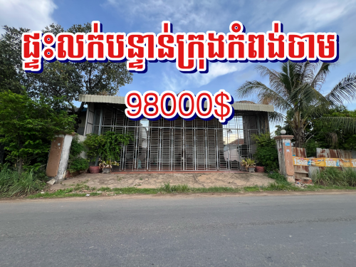 ផ្ទះនិងដី លក់តម្លៃពិសេស ក្រុងកំពង់ចាម