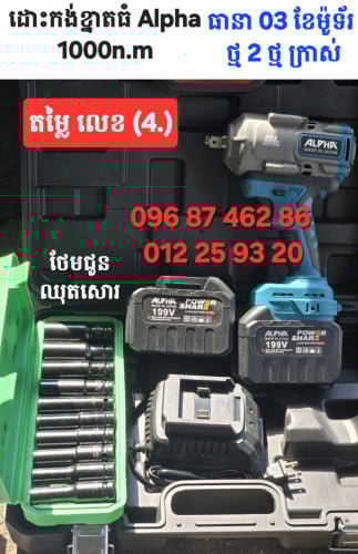 ម៉ូទ័រ​ដោះ​ប៊ូឡុង​ប្រេី​ថ្ម​ ទំហំ​ម៉ូទ័រ​ធំ​