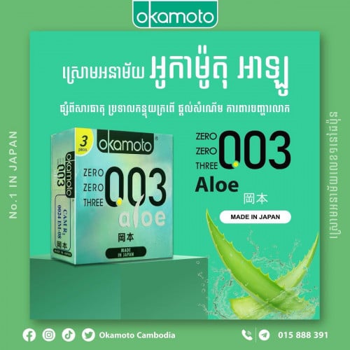 ស្រោមអនាម័យ អូកាម៉ូតុ 003 Aloe