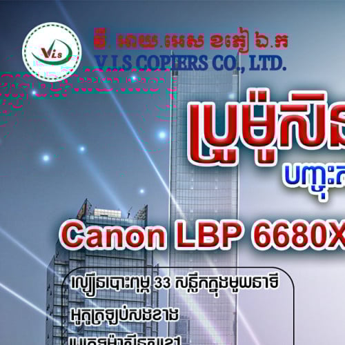 🖨✨ ស្ដង់ដារបោះពុម្ពខ្ពស់ តម្លៃសមរម្យជាងគេ! 💥 Canon LBP6680X – ម៉ាស៊ីនបោះពុម្ព A4 ពណ៌ខ្មៅ