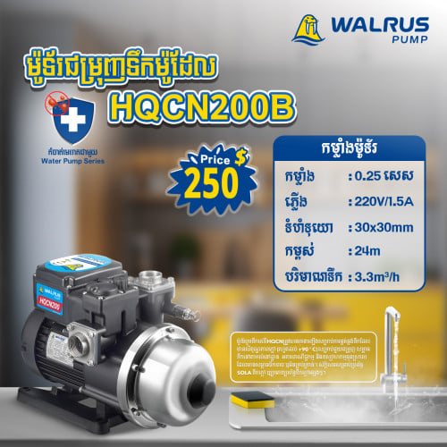 ម៉ូទ័រជម្រុញទឹកដោយស្វ័យប្រវត្តិម៉ាក Walrus(HQCN)