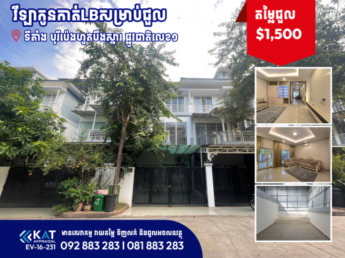 វីឡាកូនកាត់LB សម្រាប់ជួល | Link house LB For Rent