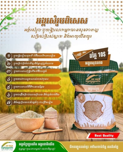 អង្ករសម្រូបពិសេស