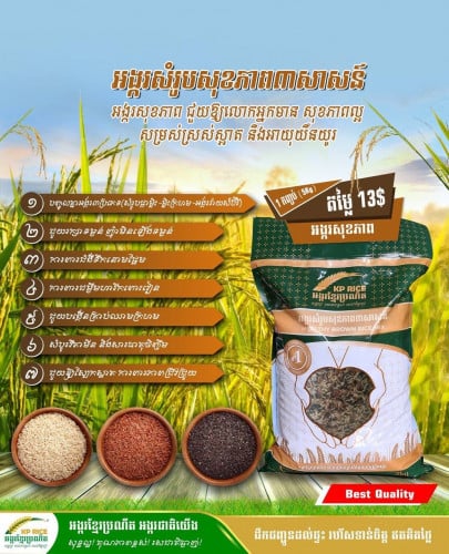 អង្ករសម្រូប៣សាសន៍